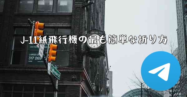 J-11紙飛行機の最も簡単な折り方