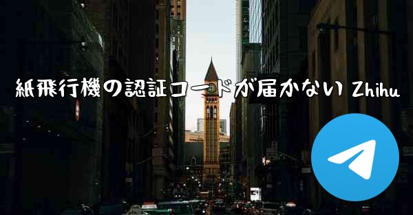 <b>紙飛行機の認証コードが届かない Zhihu</b>