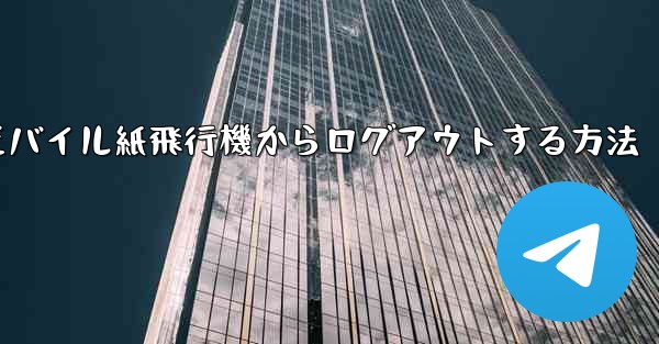 モバイル紙飛行機からログアウトする方法