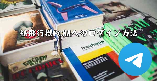 紙飛行機PC版へのログイン方法