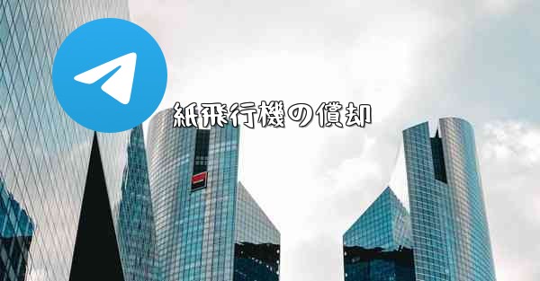 <b>紙飛行機の償却</b>