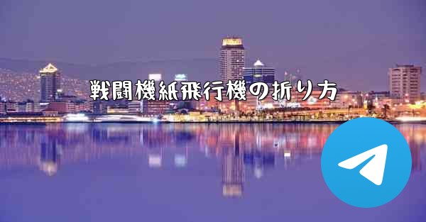 戦闘機紙飛行機の折り方