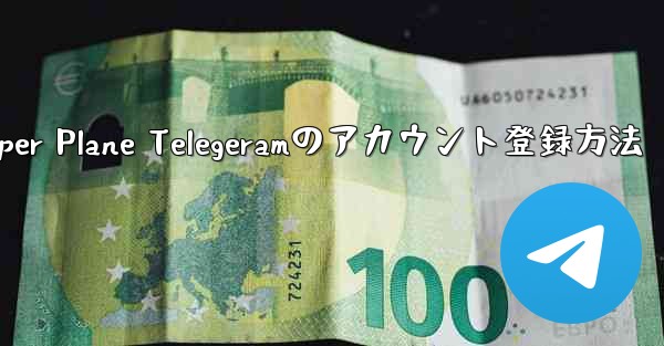 Paper Plane Telegeramのアカウント登録方法