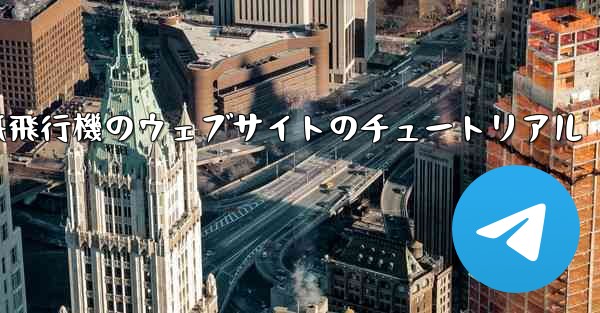 紙飛行機のウェブサイトのチュートリアル