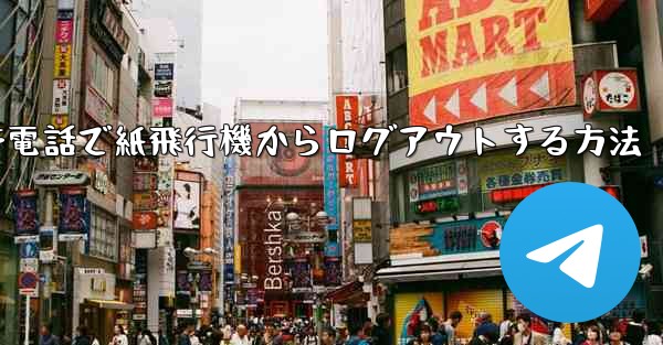 携帯電話で紙飛行機からログアウトする方法