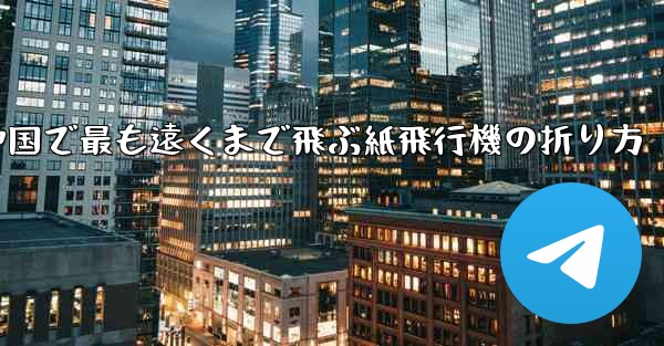 中国で最も遠くまで飛ぶ紙飛行機の折り方