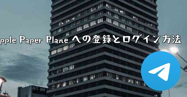 Apple Paper Plane への登録とログイン方法