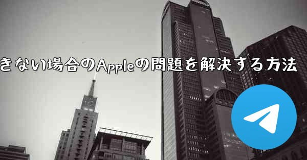 Paper Planeが認証コードを受信できない場合のAppleの問題を解決する方法