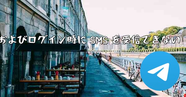 航空機への登録およびログイン時に SMS を受信できない