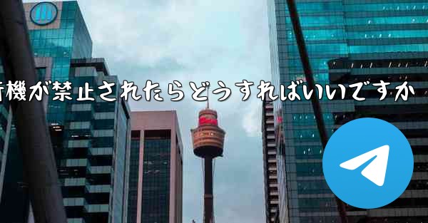 紙飛行機が禁止されたらどうすればいいですか