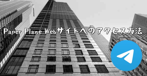 Paper Plane Webサイトへのアクセス方法