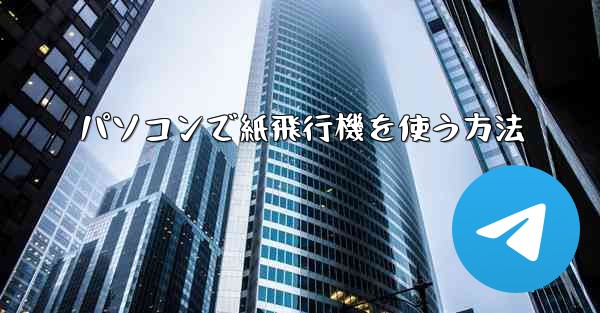 パソコンで紙飛行機を使う方法