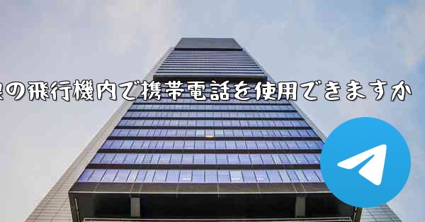 国内線の飛行機内で携帯電話を使用できますか
