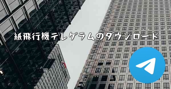 紙飛行機テレゲラムのダウンロード
