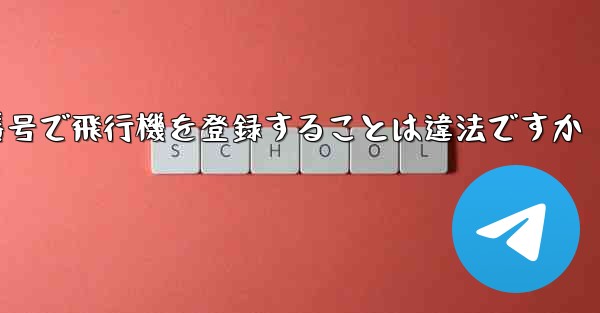 自分の携帯電話番号で飛行機を登録することは違法ですか