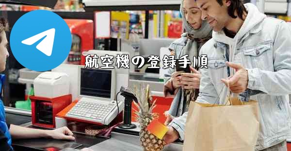 航空機の登録手順