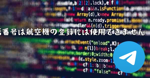 国内の携帯電話番号は航空機の登録には使用できません