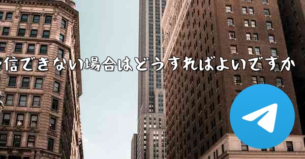 <b>Paper Planeの元のデバイスがテキストメッセージを受信できない場合はどうすればよいですか</b>