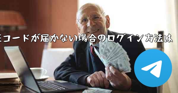紙飛行機の国内番号で認証コードが届かない場合のログイン方法は