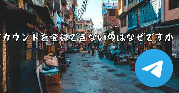 Paper Plane がアカウントを登録できないのはなぜですか