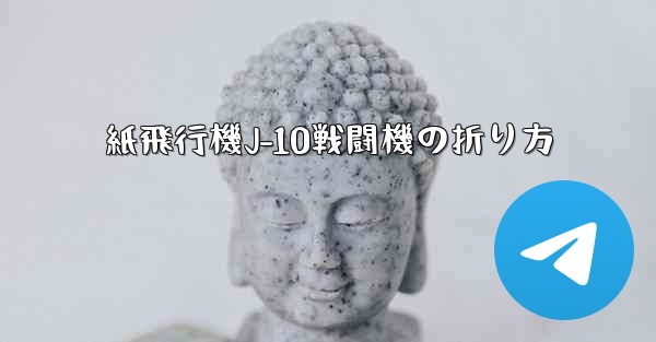 紙飛行機J-10戦闘機の折り方