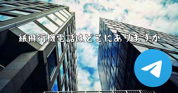 紙飛行機電話はどこにありますか