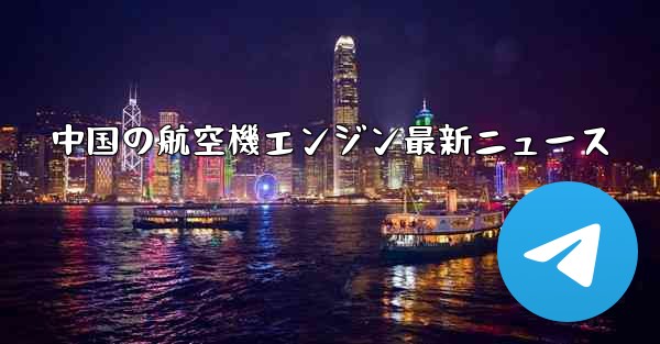 <b>中国の航空機エンジン最新ニュース</b>