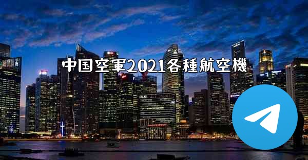中国空軍2021各種航空機