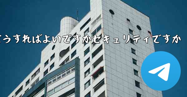 <b>Paper Planeの登録時に認証コードが届かない場合はどうすればよいですかセキュリティですか</b>