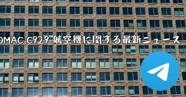 COMAC C929 航空機に関する最新ニュース