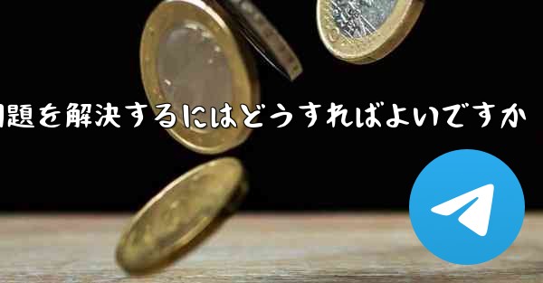 紙飛行機がSMS認証を受信できない問題を解決するにはどうすればよいですか