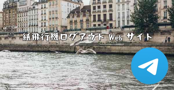 <b>紙飛行機ログアウト Web サイト</b>