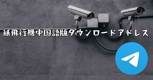 紙飛行機中国語版ダウンロードアドレス