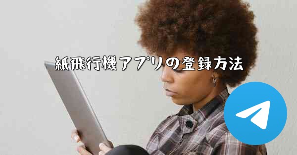 紙飛行機アプリの登録方法