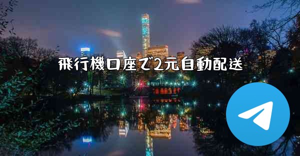 飛行機口座で2元自動配送