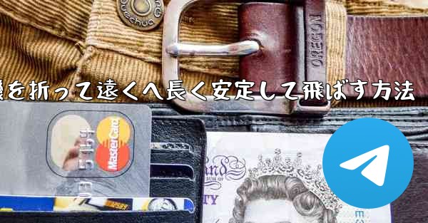 紙飛行機を折って遠くへ長く安定して飛ばす方法