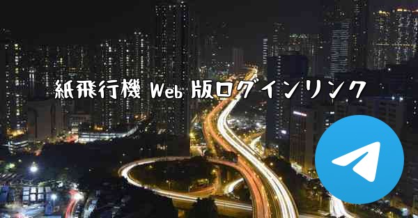 紙飛行機 Web 版ログインリンク