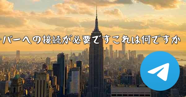 紙飛行機の登録にはサーバーへの接続が必要ですこれは何ですか