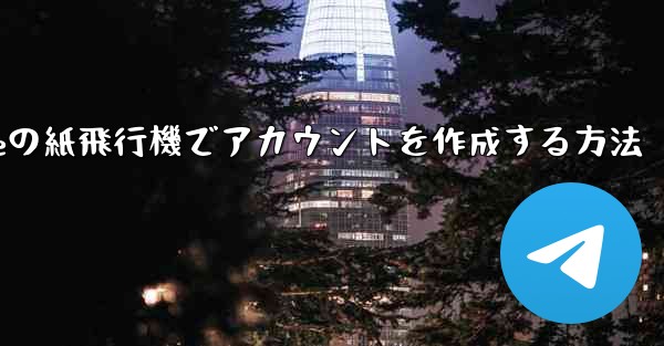 <b>iPhoneの紙飛行機でアカウントを作成する方法</b>
