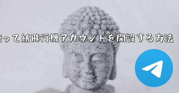 <b>携帯電話番号を使って紙飛行機アカウントを開設する方法</b>