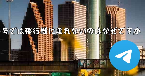 中国の携帯電話番号では飛行機に乗れないのはなぜですか