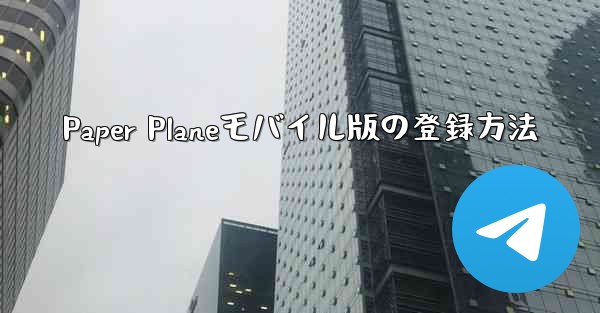 Paper Planeモバイル版の登録方法