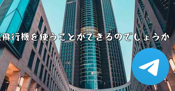中国ではどうやって紙飛行機を使うことができるのでしょうか