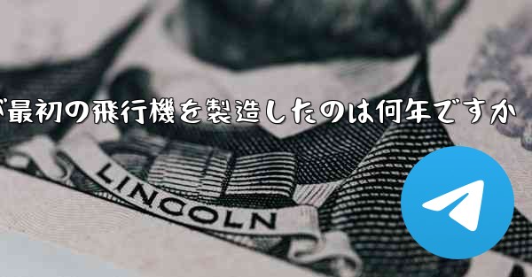 <b>Feng Ru が最初の飛行機を製造したのは何年ですか</b>