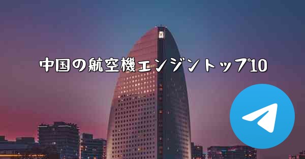 中国の航空機エンジントップ10