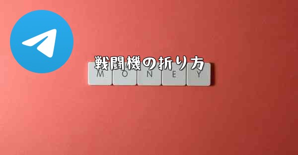 戦闘機の折り方