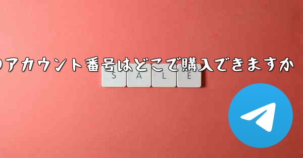 <b>紙飛行機のアカウント番号はどこで購入できますか</b>