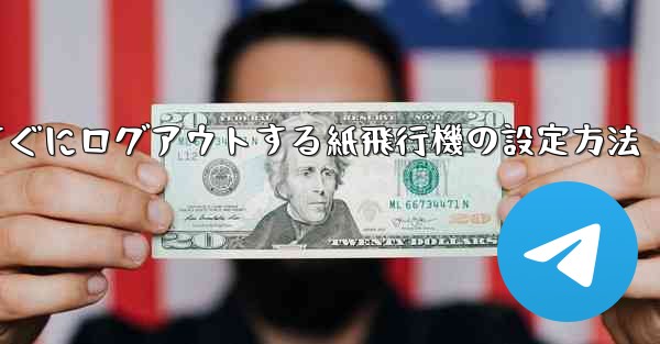すぐにログアウトする紙飛行機の設定方法