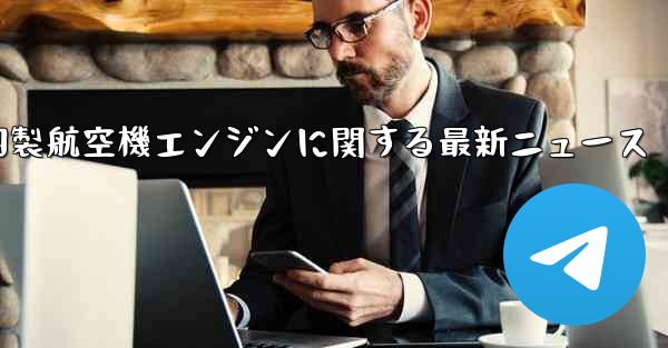 中国製航空機エンジンに関する最新ニュース