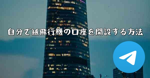 自分で紙飛行機の口座を開設する方法